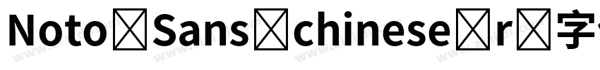 Noto Sans chinese r字体转换